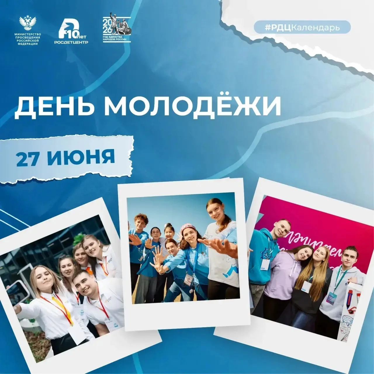 27 июня – День молодёжи