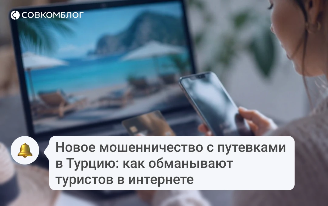 🏝 Как обманывают с путевками в Турцию