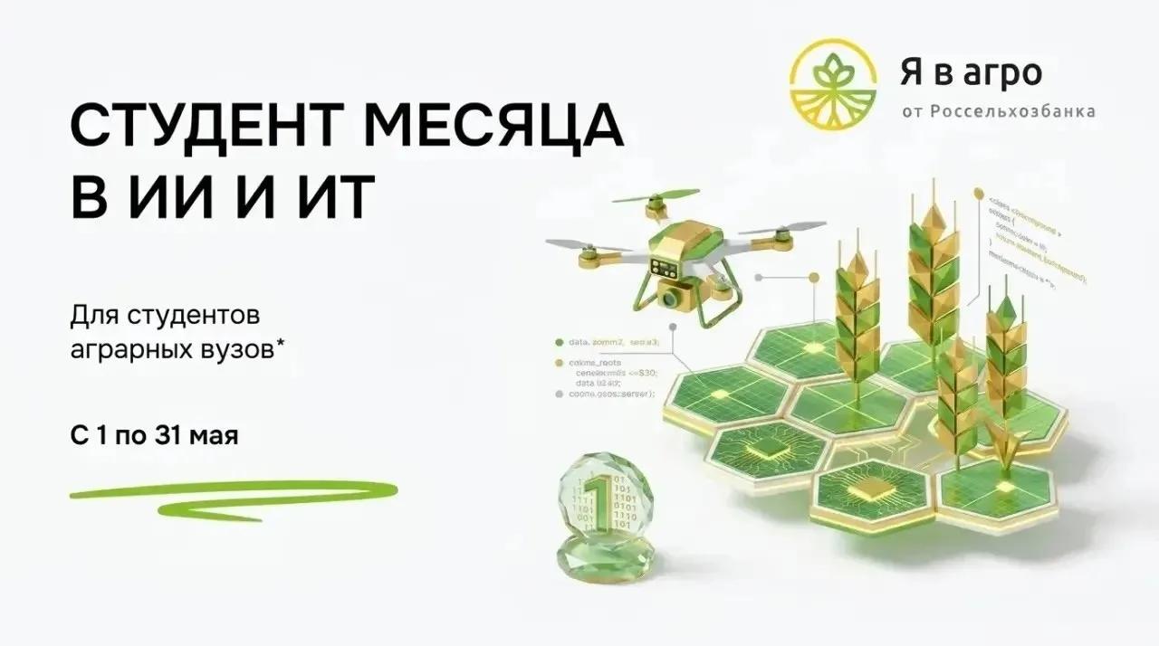 Платформа «Я в Агро» запустила конкурс «Студент месяца в ИТ и ИИ»