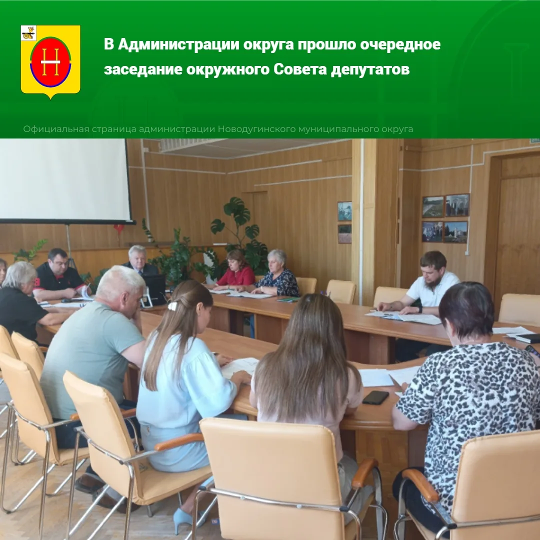 ✅Сегодня состоялось очередное заседание окружного Совета депутатов. В центре внимания б...