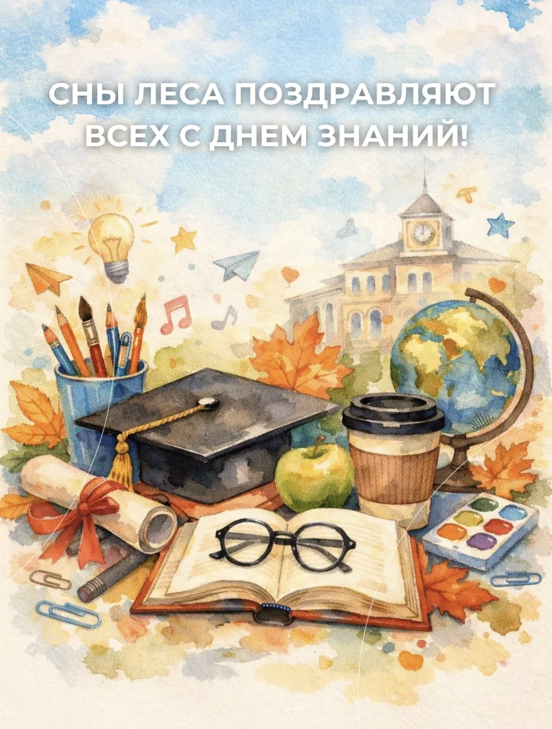 С Днём знаний!