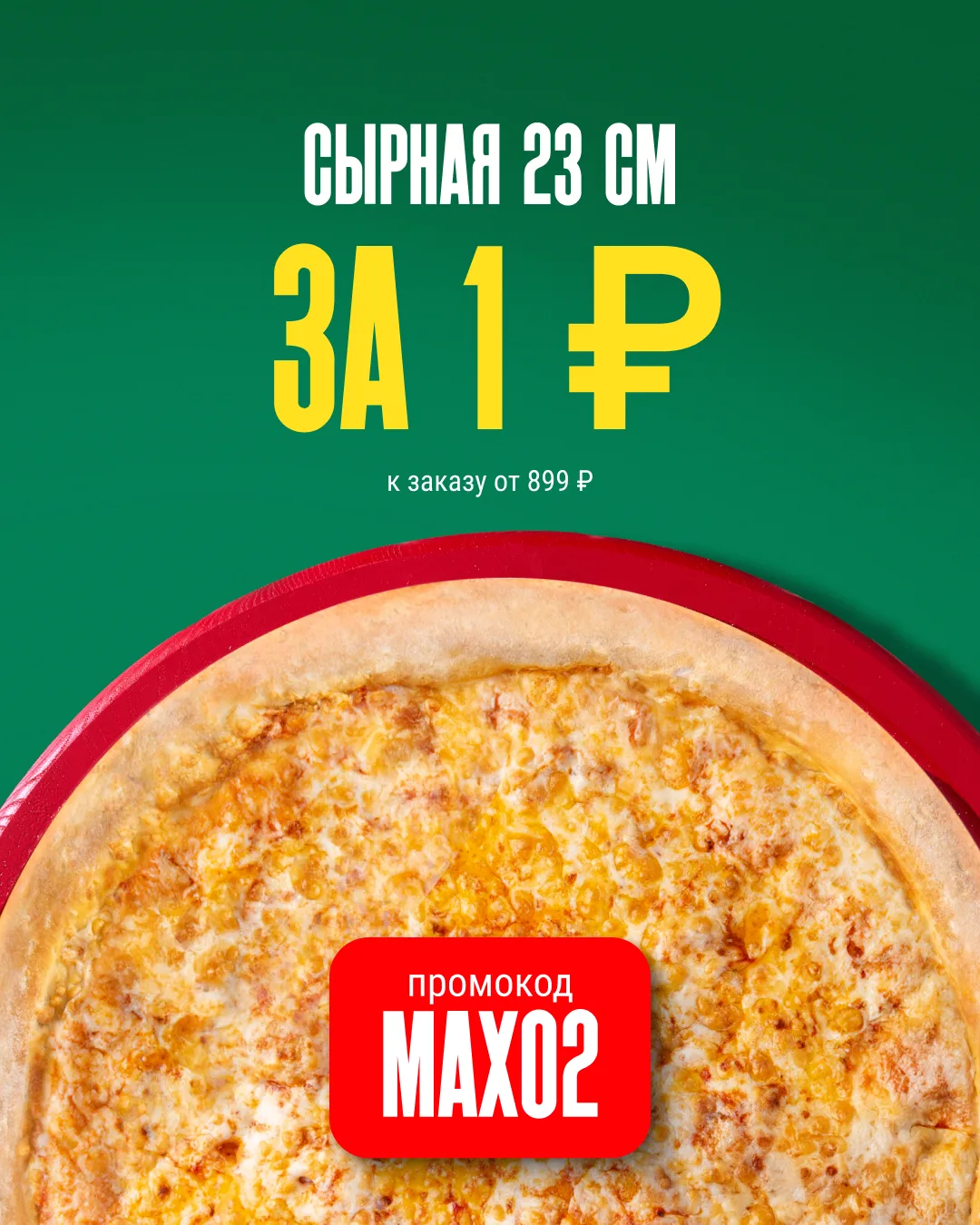 Пятничная акция! Пицца Сырная 23 см за 1₽ при заказе от 899₽ 👇