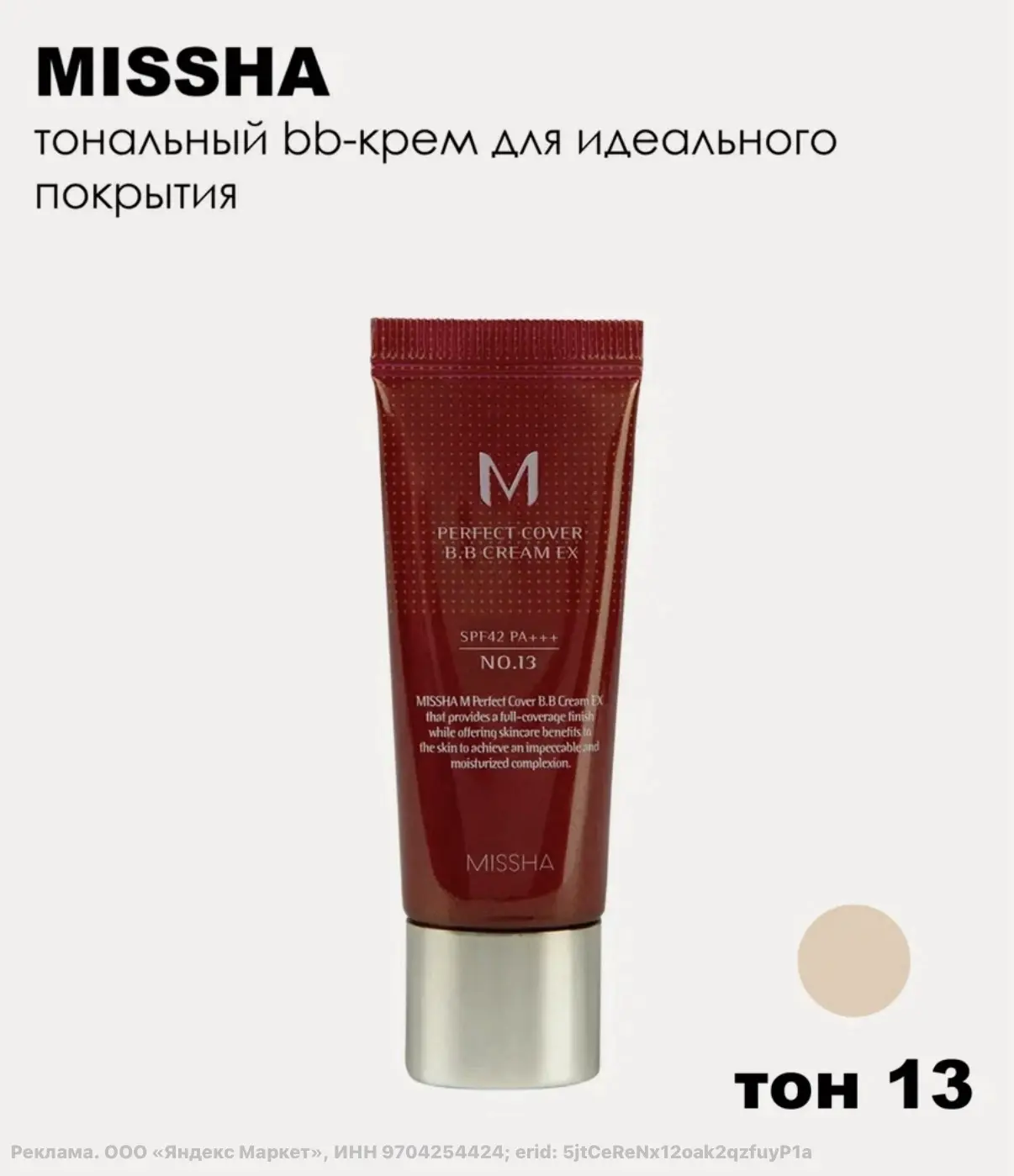 MISSHA M Perfect Cover BB Cream Тональный крем EX SPF 42/PA+++, 20 мл, 13 Bright Beigе🔥
