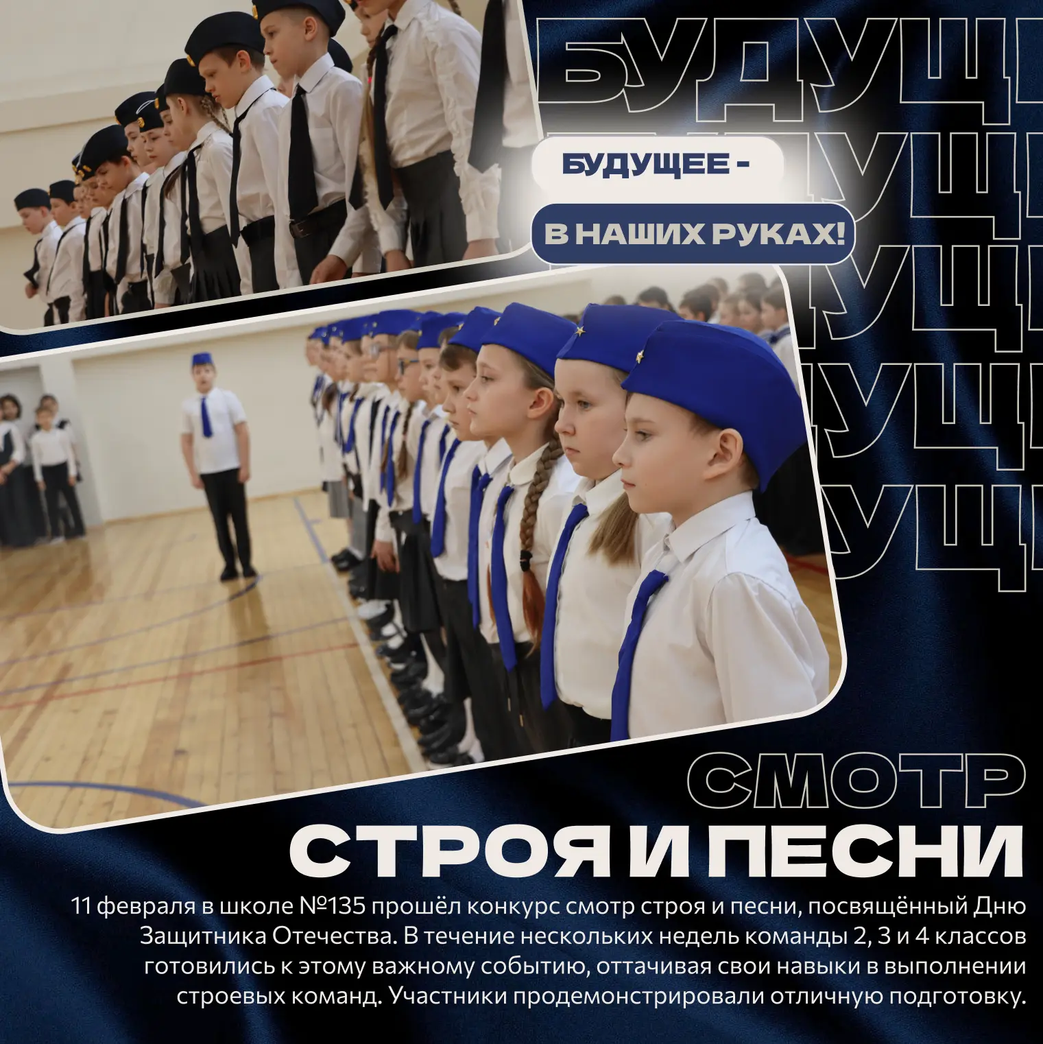 СМОТР СТРОЯ И ПЕСНИ В ШКОЛЕ 135  11 февраля в школе №135 прошёл конкурс смотр строя и песни, посвящё