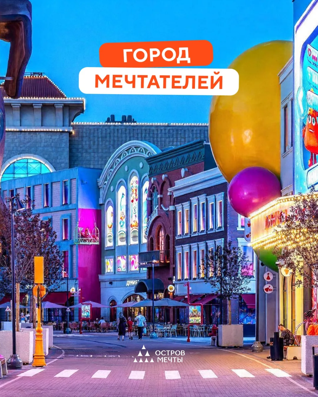Знакомьтесь — «Город Мечтателей» 🧡

Новая тематическая зона «Острова Мечты», куда можно прийти не р
