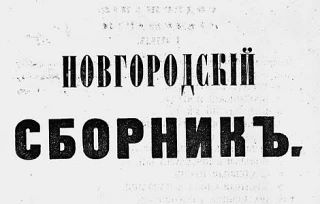 📚 Утро новгородского мужика в Старорусском военном поселении 1820-х годов начиналось п...