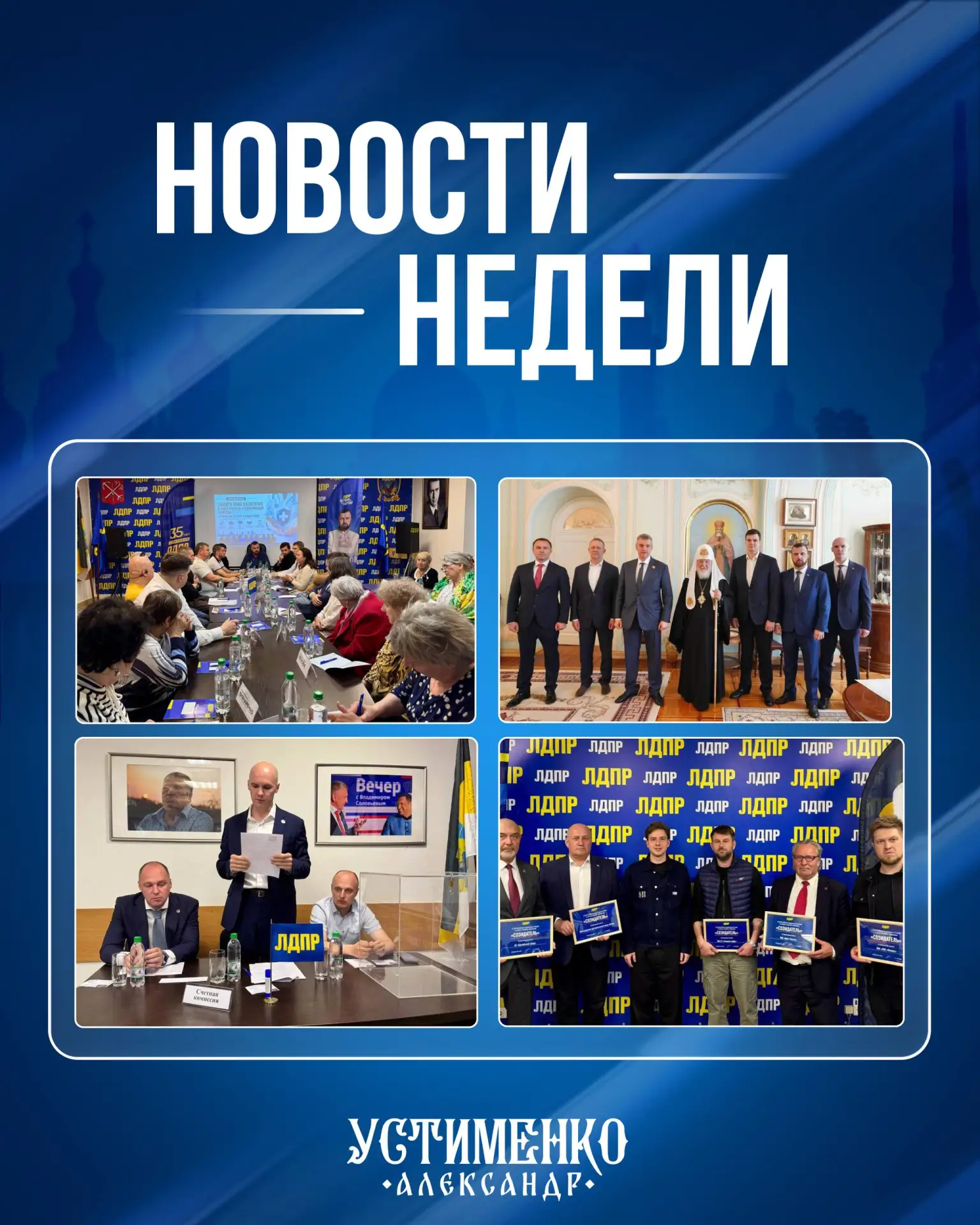 Еженедельные новости
15–21 июня

ЛДПР делится проделанной работой:

Партийная работа:
🔹 Выборы 2026