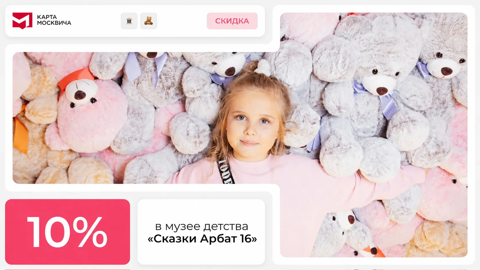 Путешествие в волшебный мир сказок

Музей детства «Сказки Арбат 16» предоставляет держателям карты м