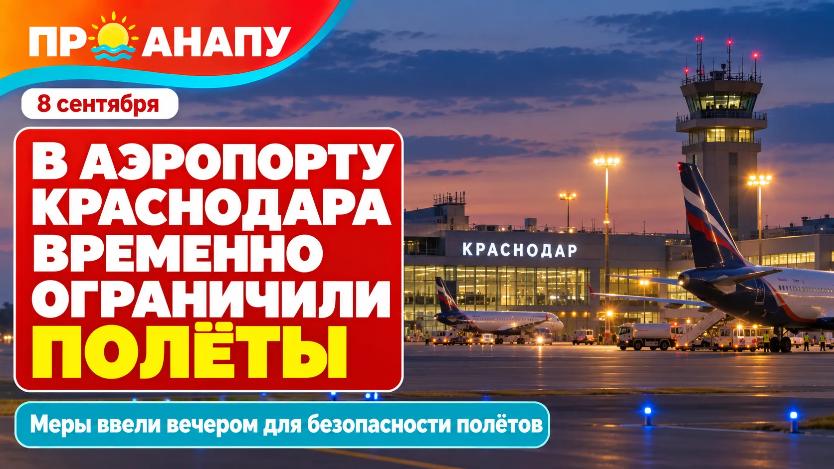 В аэропорту Краснодара вечером 8 сентября временно ограничили полёты