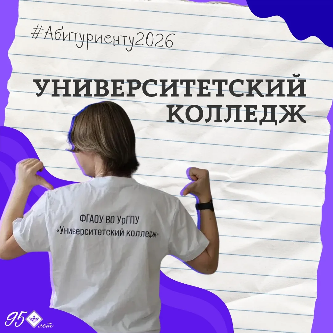#Институты_УрГПУ

📣Университетский колледж Главного педагогического на Урале открывает свои двери д