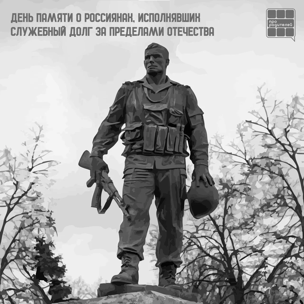 ❤️‍🔥День памяти о россиянах, исполнявших служебный долг за пределами Отечества!

15 февраля — особе