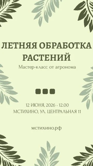 Мастер-класс «Летняя обработка растений» 

 ✨12 июня (пятница) 
 🍃Начало в 12:00  

Приглашаем всех
