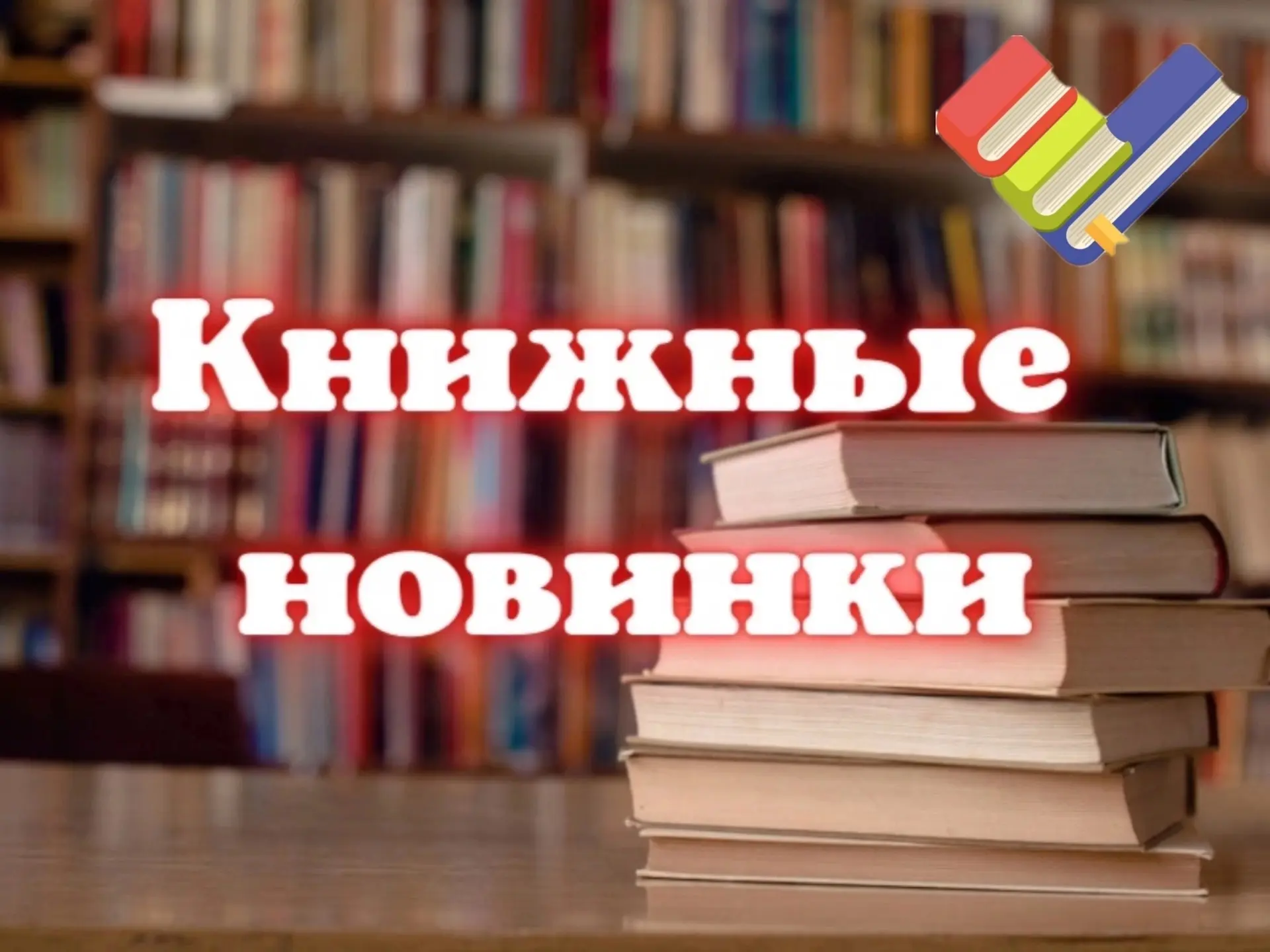 📚Книжные новинки 📚
 Спешим порадовать наших любимых читателей очередными хорошими новостями! В биб