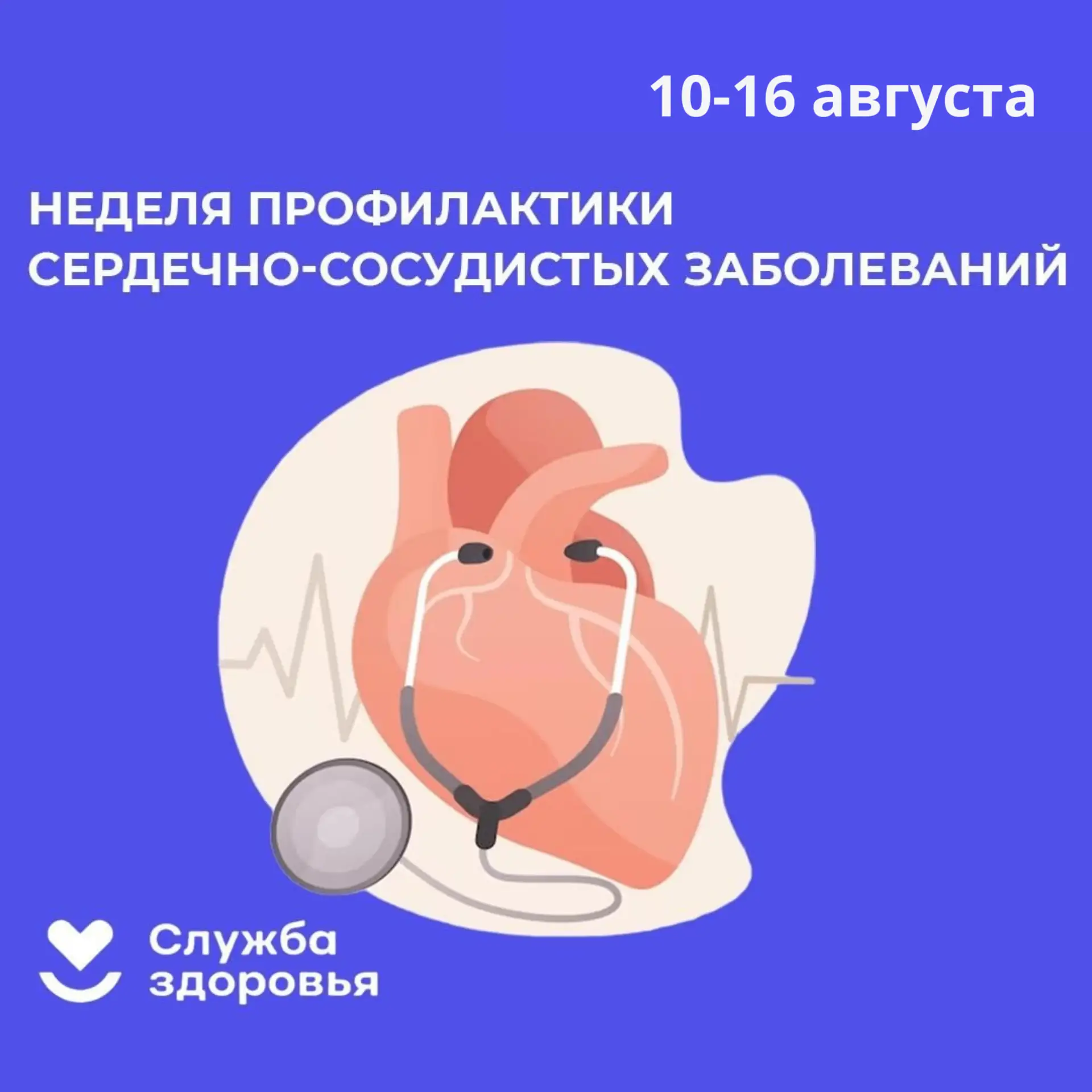 ❤️ Друзья, сегодня — Международный день здорового сердца! ❤️