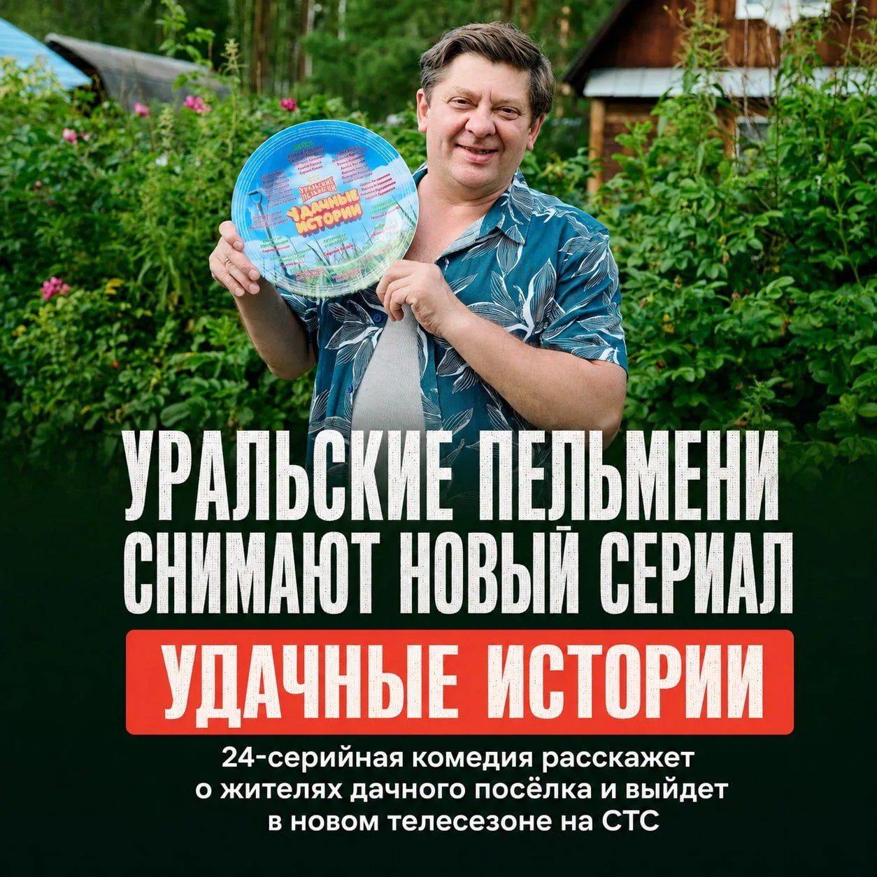 🔥«Уральские пельмени» переселяются на дачу!