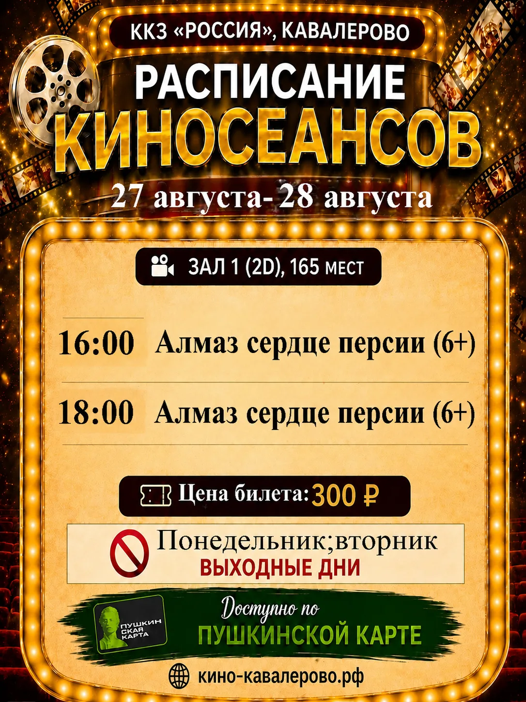 🎞 Расписание фильмов с 27 по 28 августа