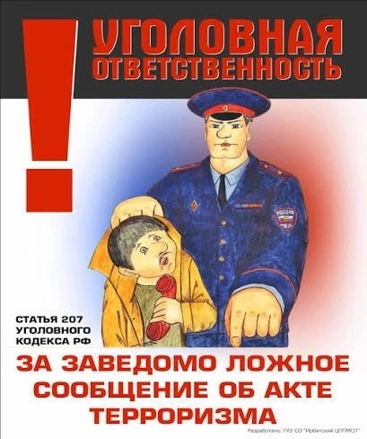 Об ответственности за заведомо ложное сообщение об атаке терроризма (Во исполнение п. 1...