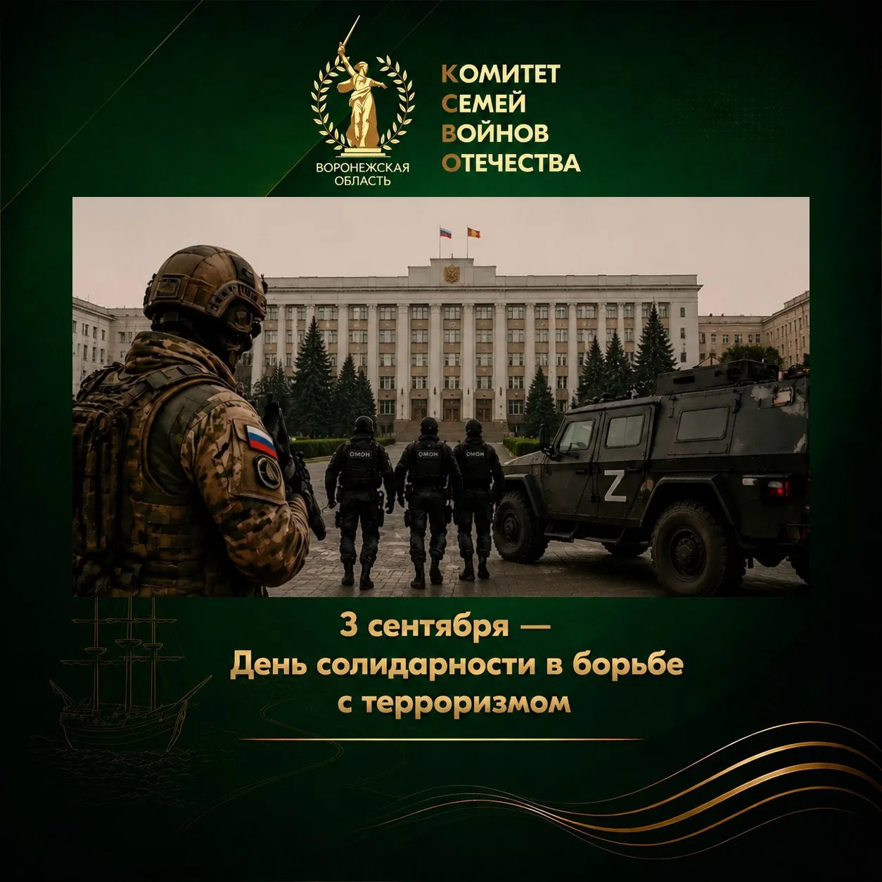 3 сентября — День солидарности в борьбе с терроризмом