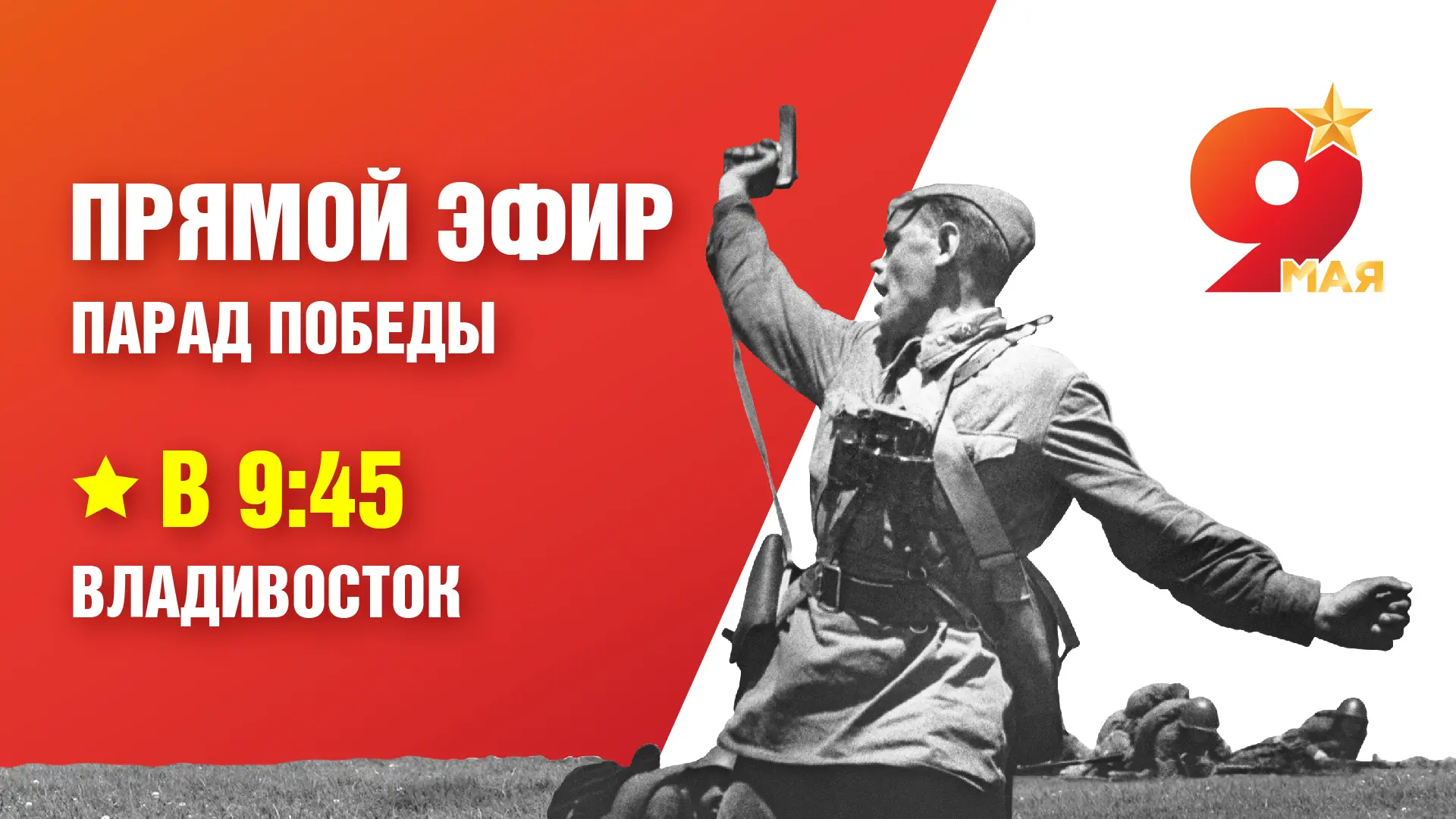 ⭐Парад Победы в Приморье можно будет увидеть онлайн
