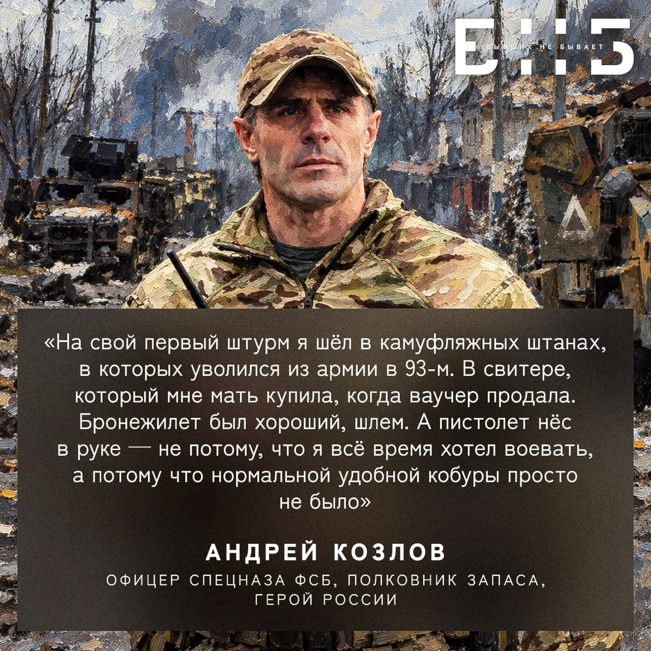 Козлов Андрей Владимирович — офицер спецназа ФСБ, полковник запаса, участник двух чечен...