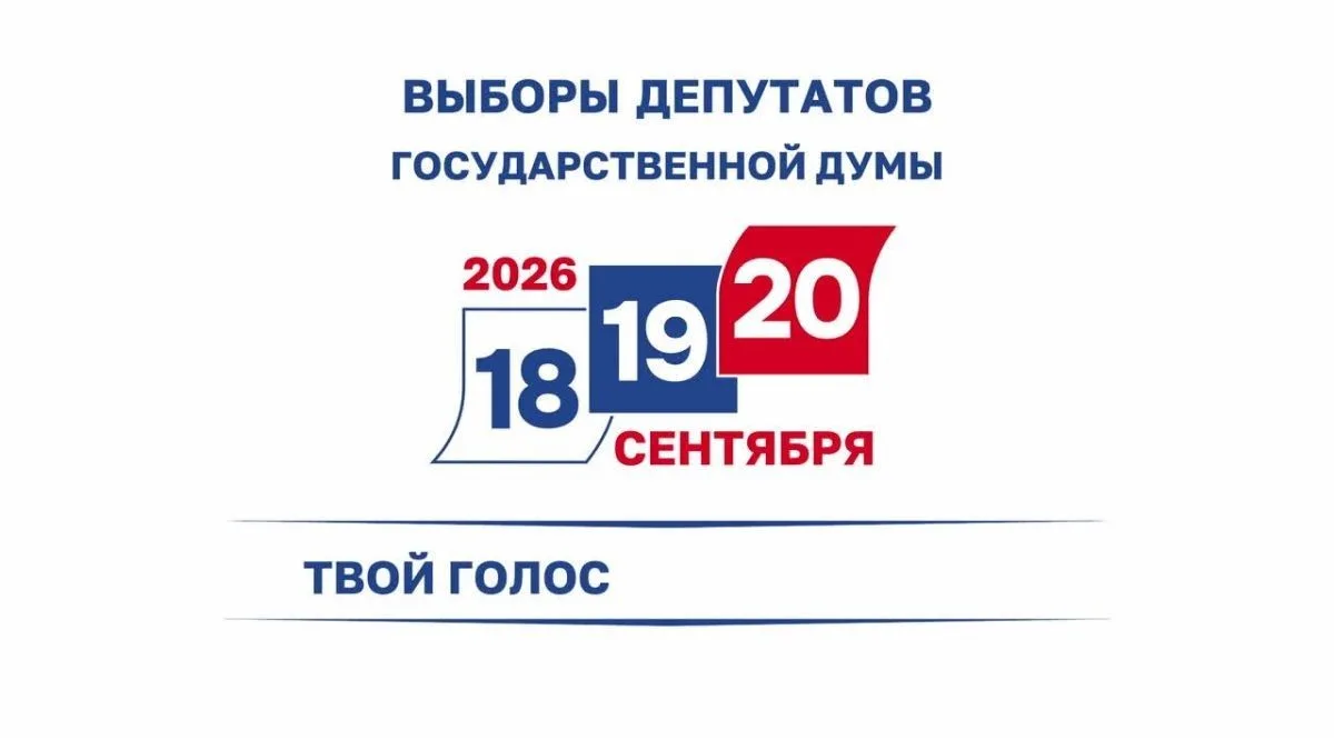 Назначен единый день голосования для проведения выборов в Государственную думу Российской Федерации 