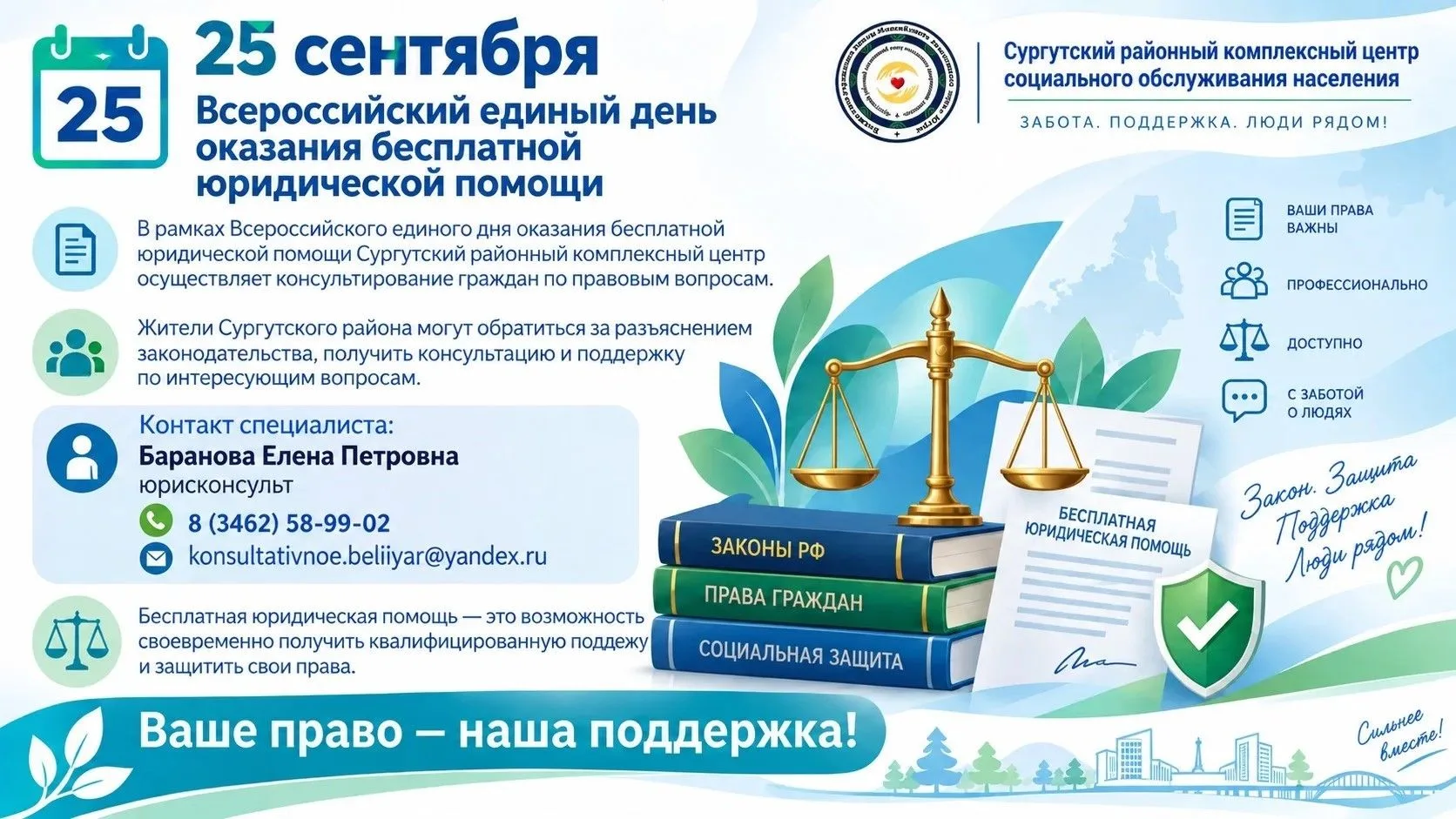 25 сентября состоится Всероссийский единый день оказания бесплатной юридической помощи