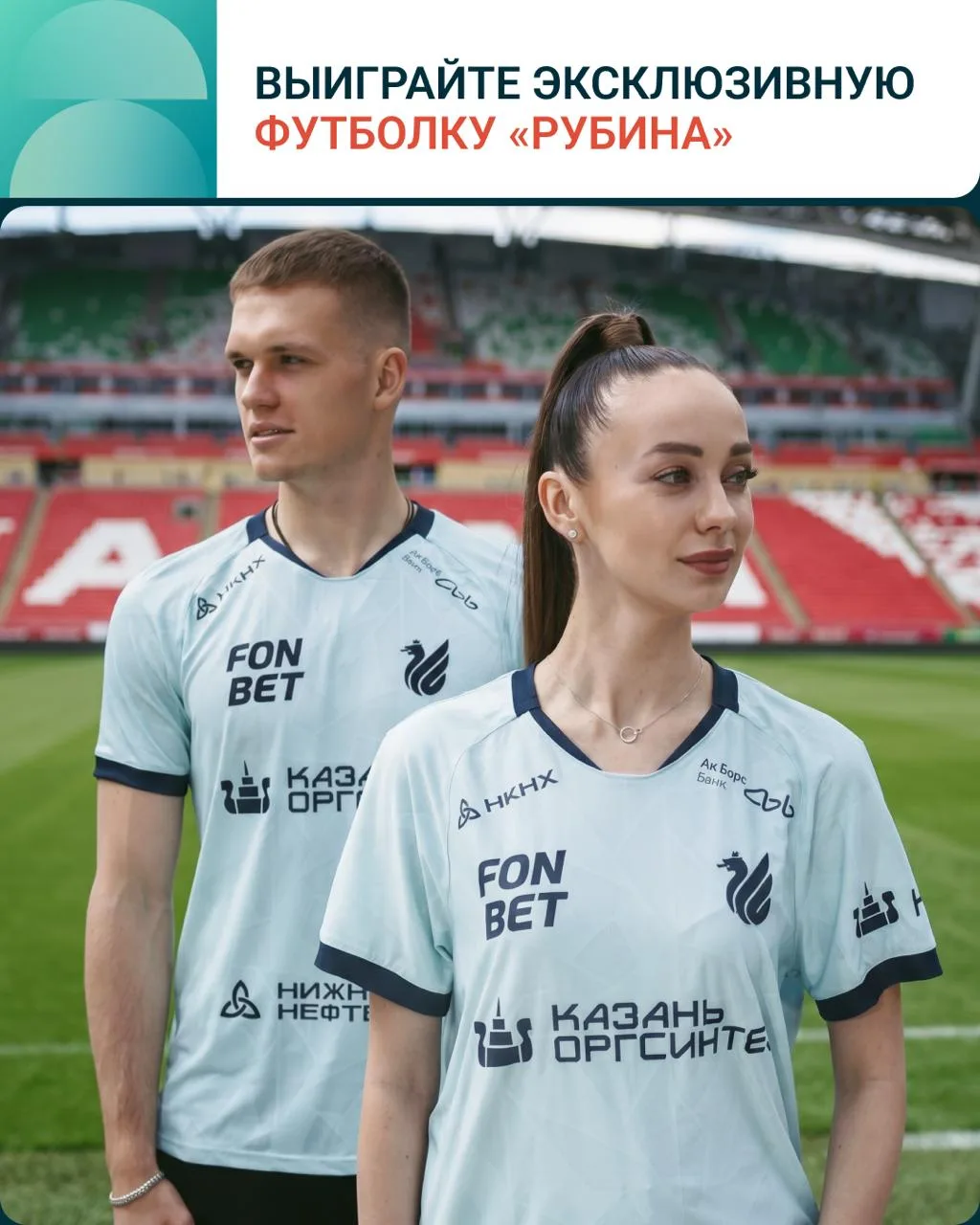 Выиграйте эксклюзивную футболку ФК «Рубин»!