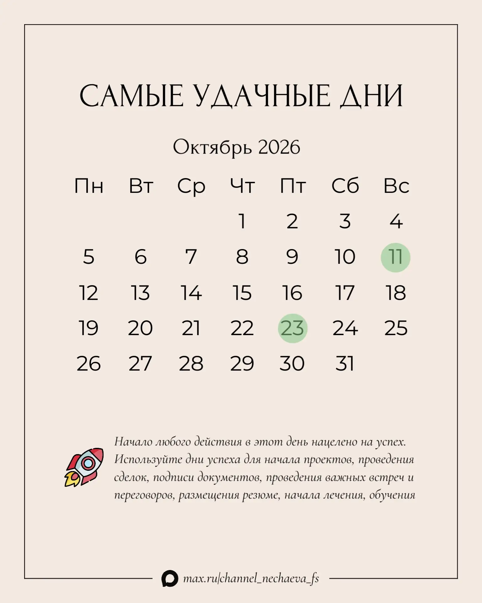Календарь удачи на октябрь