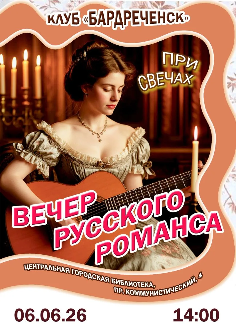 ВЕЧЕР РУССКОГО РОМАНСА🎶