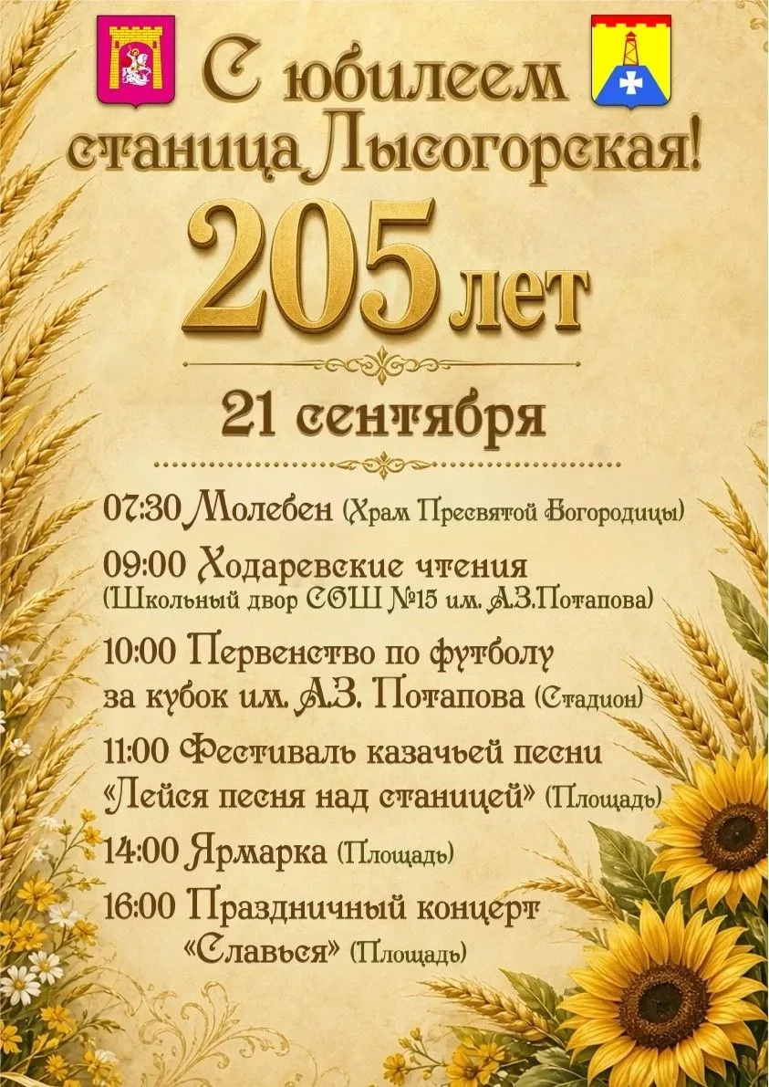 Станице Лысогорской - 205 лет🌾🇷🇺. Приглашаем на праздничные мероприятия🎉