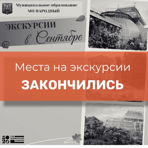 Запись на экскурсии завершена.