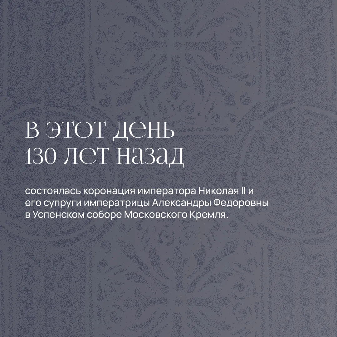 14 мая — годовщина коронации императора Николая II и его супруги императрицы Александры Федоровны.  