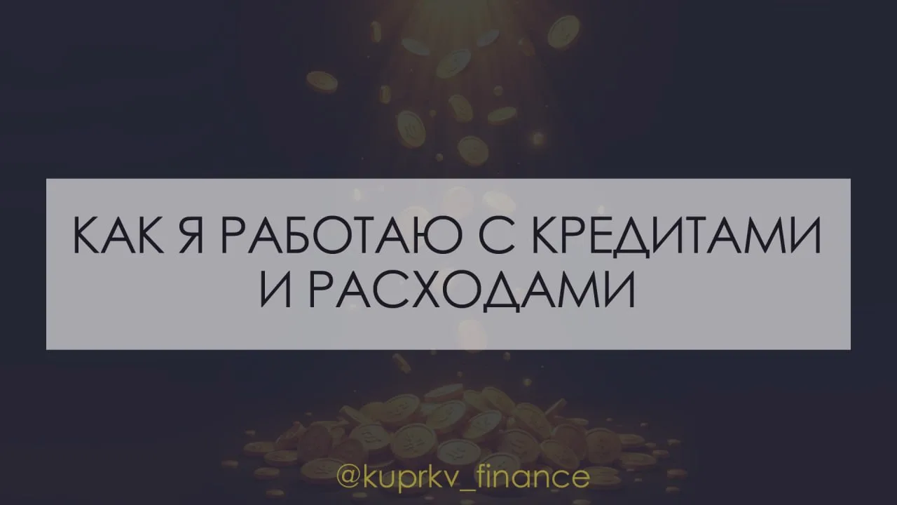 Как я работаю с высокими расходами и кредитами 💳
