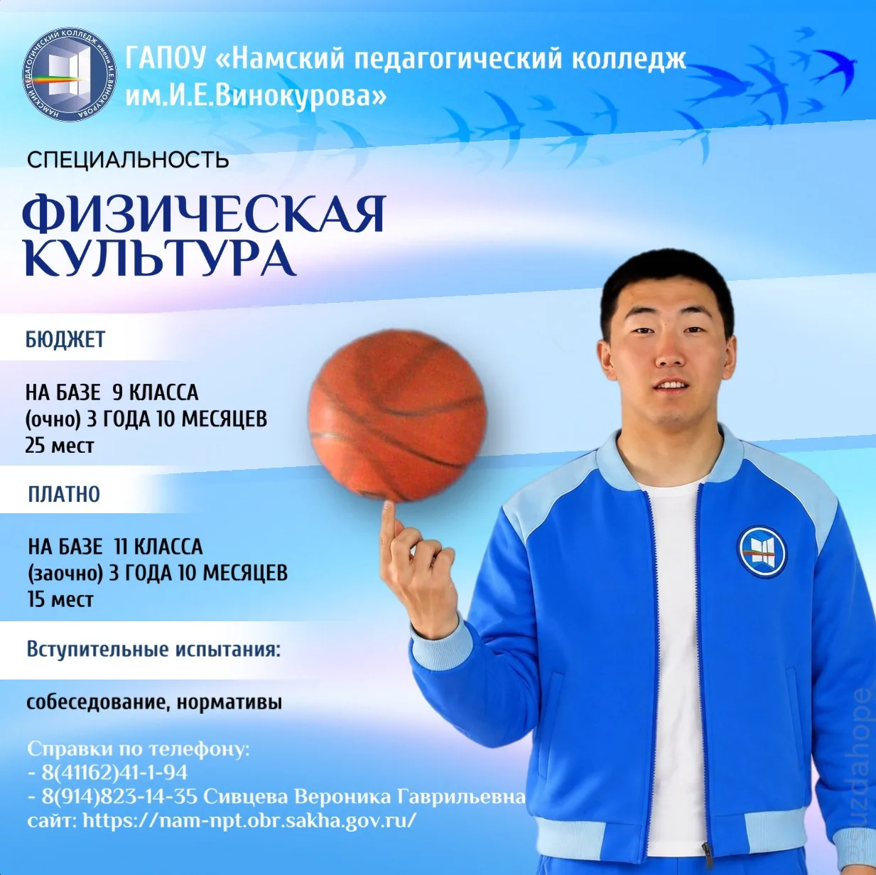ПРИЕМНАЯ КАМПАНИЯ Намского педагогического колледжа им. И. Е. Винокурова