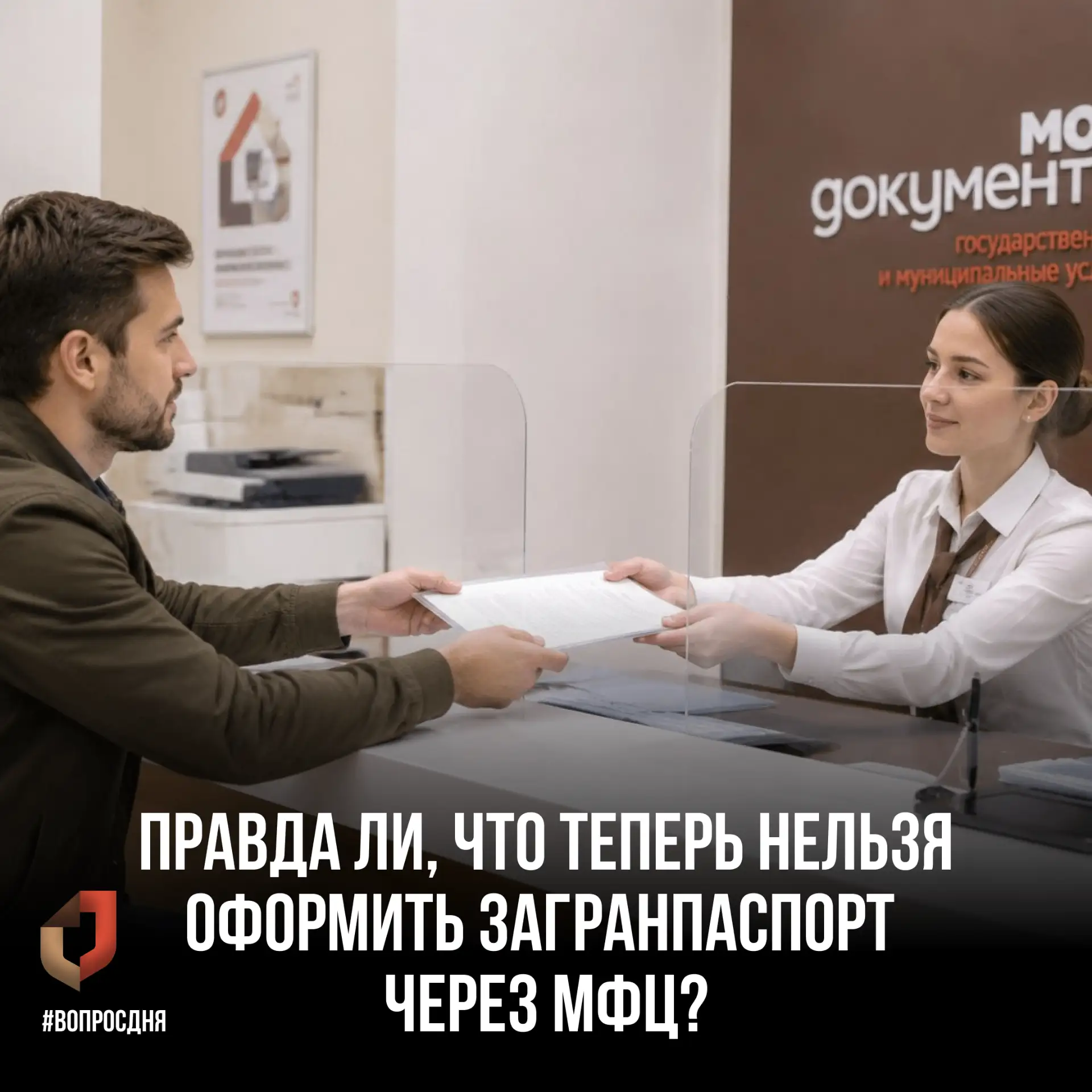 ❗️В последние дни в соцсетях и мессенджерах активно распространяется информация о том, что МФЦ прекр