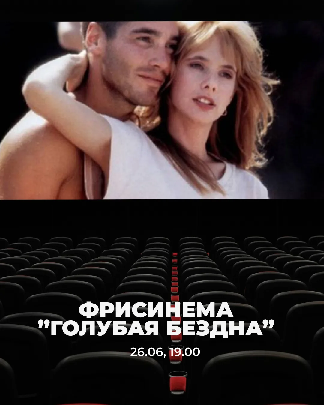 🎬 ФРИСИНЕМА: «Голубая бездна»

Давно хотели погрузиться в атмосферу фридайвинга вне бортика? Приход