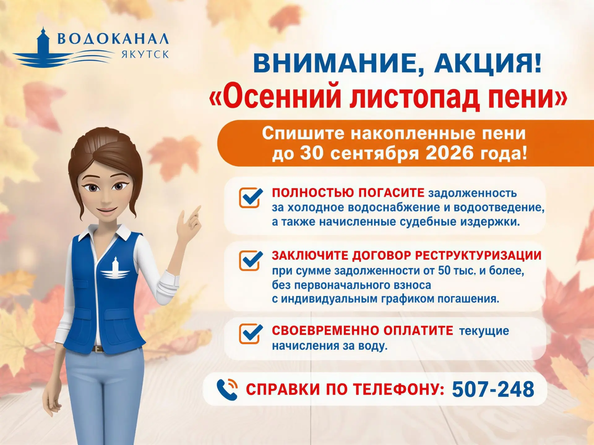 🔔АО «Водоканал» объявляет акцию «Осенний листопад пени»