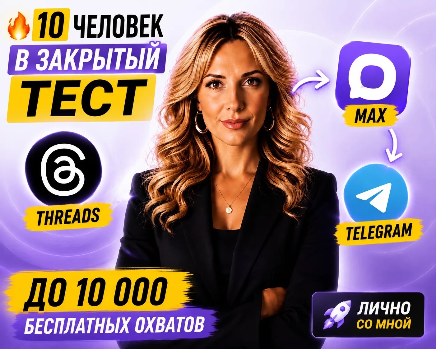 🔥 Набираю 10 человек для закрытого теста новой связки: Threads → MAX → Telegram

Сейчас Threads — о