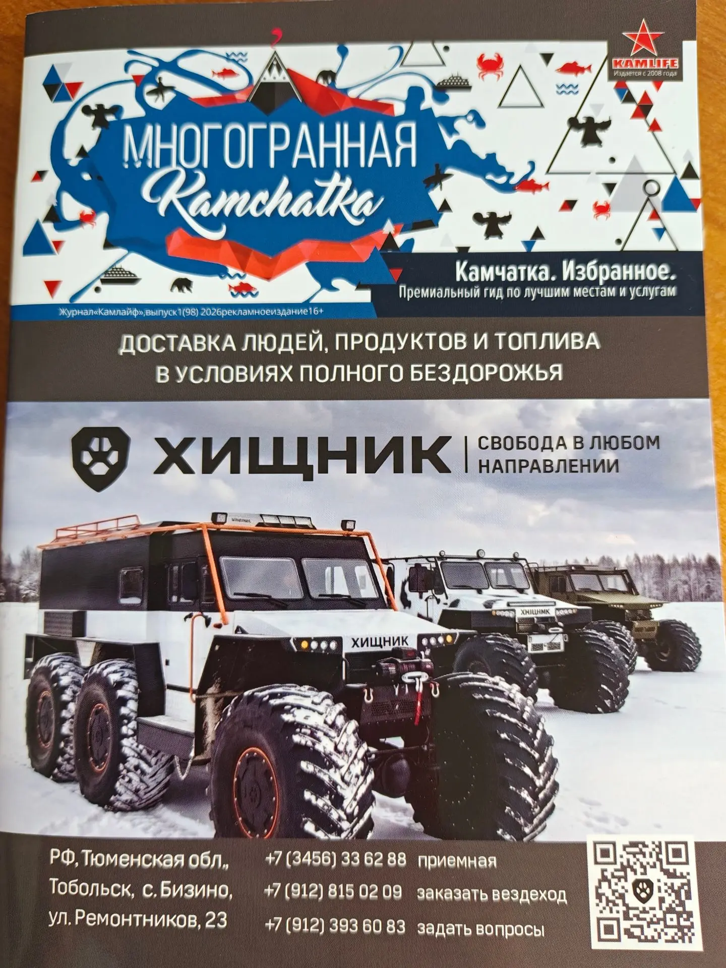 🔹Поздравляем с выходом в свет очередного номера журнала Kamlife нашего партнера Андрея...