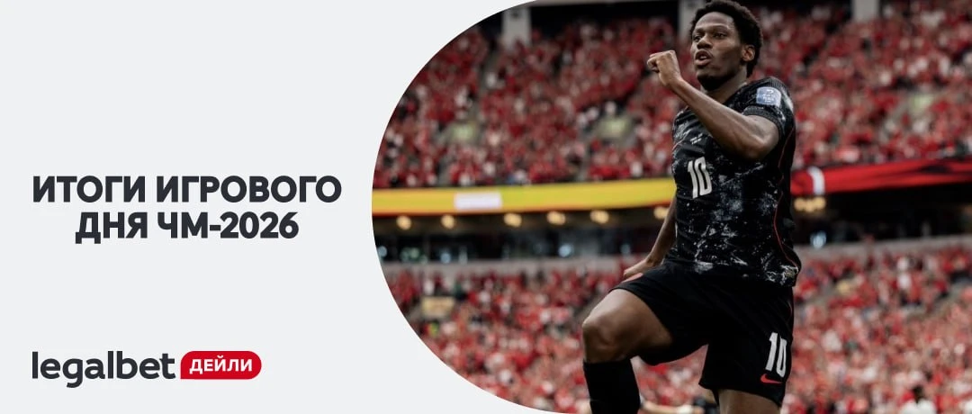 ⚽️ Итоги очередного игрового дня ЧМ-2026