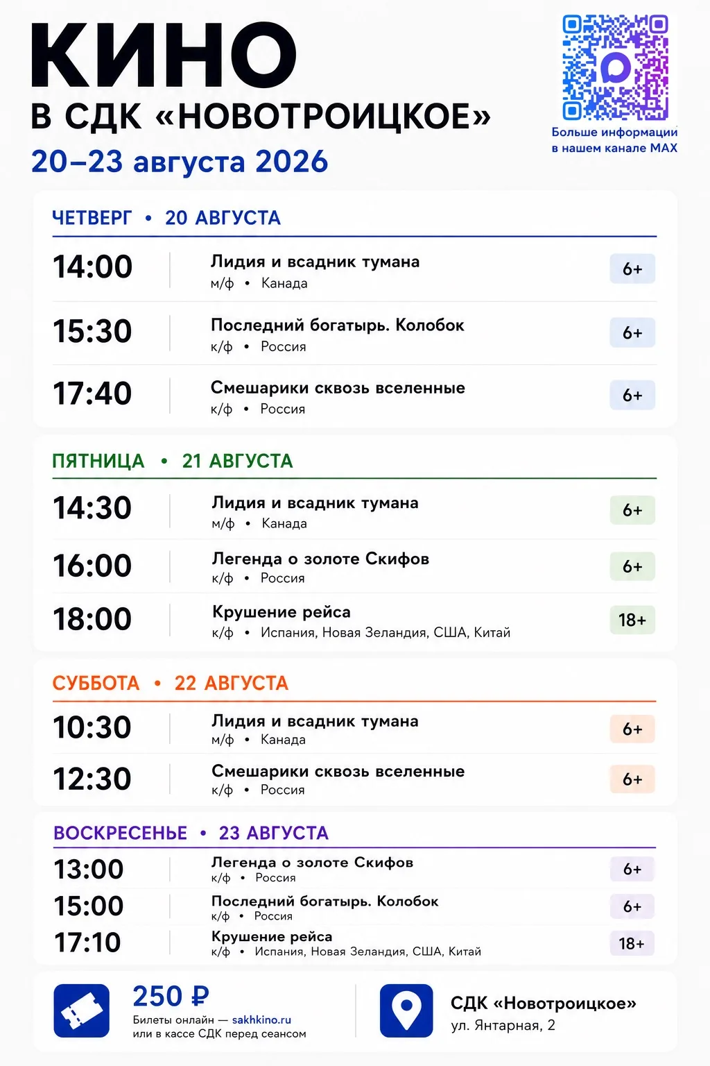 🎬 КИНОНЕДЕЛЯ в СДК «Новотроицкое» | 20–23 августа
