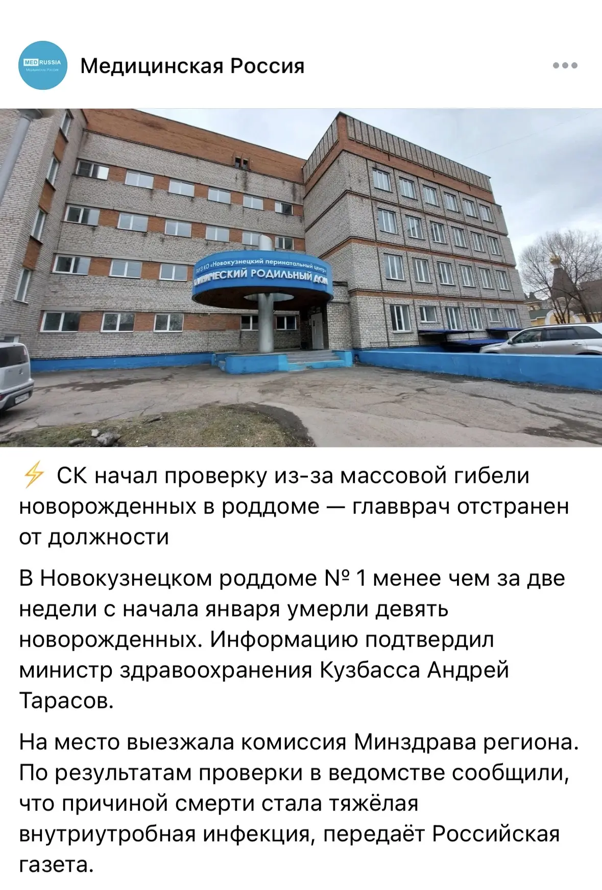 Неделю назад увидел историю про Новокузнецкий роддом. Весьма печальное событие, выражаю соболезнован