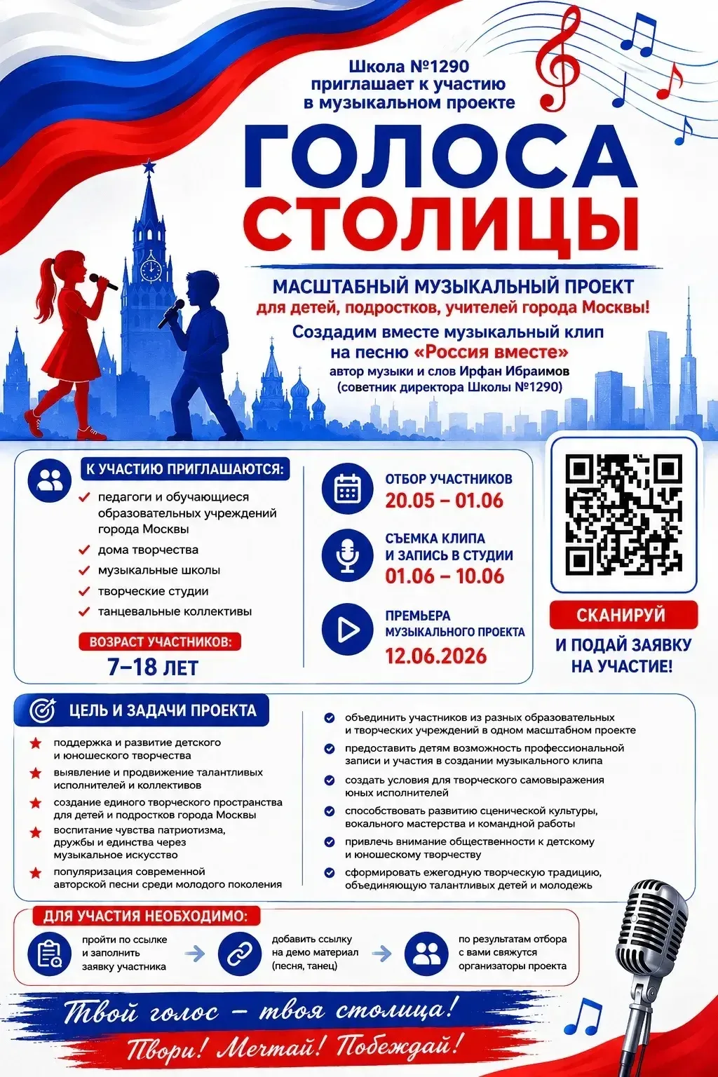 🎤 Внимание! Стартует музыкальный проект «Голоса столицы»!  Приглашаем к участию талантливых детей, п