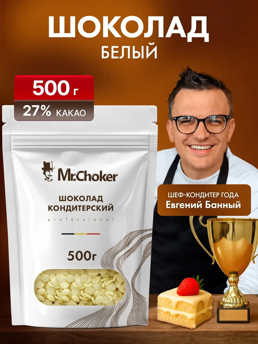 ⚡️ Шоколад кондитерский белый в каплях 500 г 27% какао, Мистер Чокер