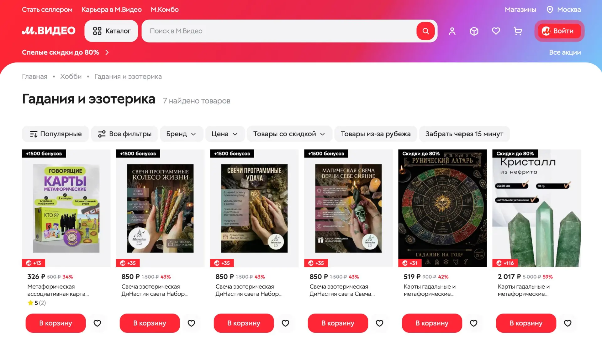 Ассортимент «М.Видео» продолжает пополняться действительно важными категориями

Тарологи и гадалки –