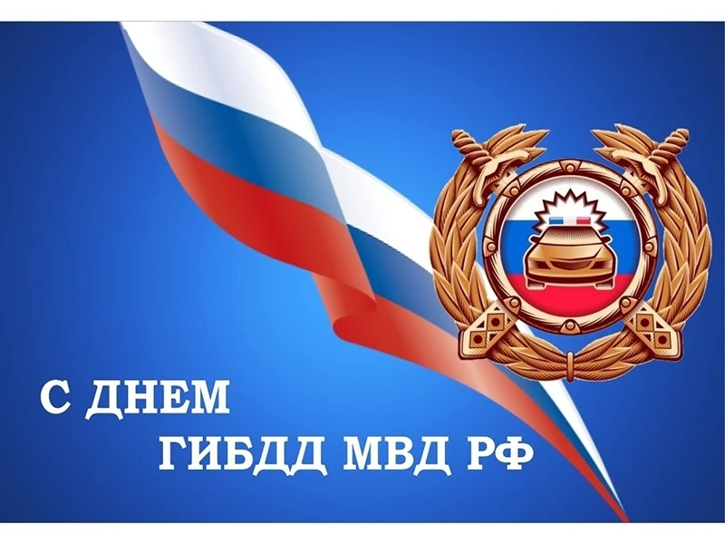 АО «Городецпассажиравтотранс» поздравляет сотрудников ГИБДД с профессиональным праздником — Днём Гос