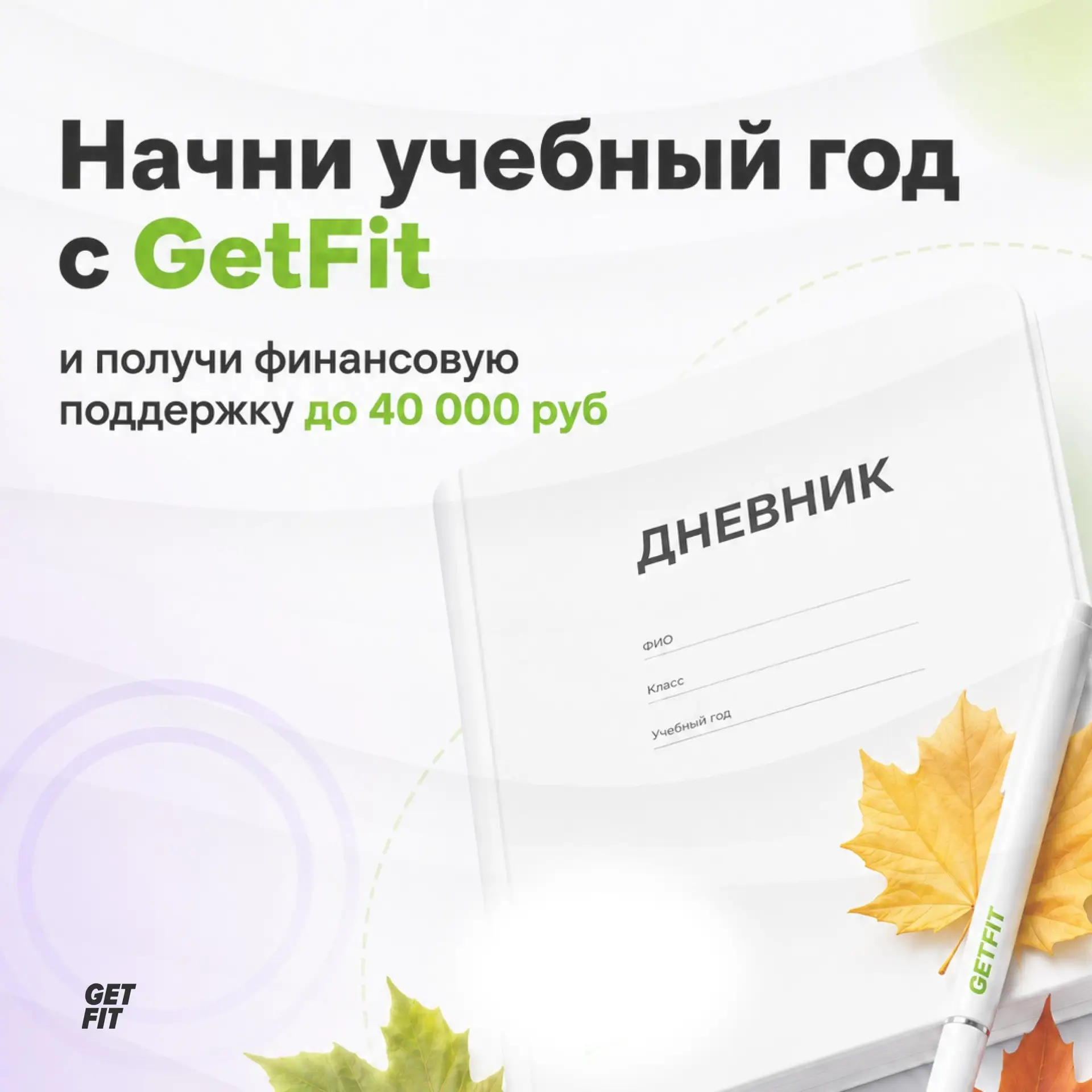 Начните учебный год с GetFit и получите ФИНАНСОВУЮ ПОДДЕРЖКУ до 40 000 рублей!