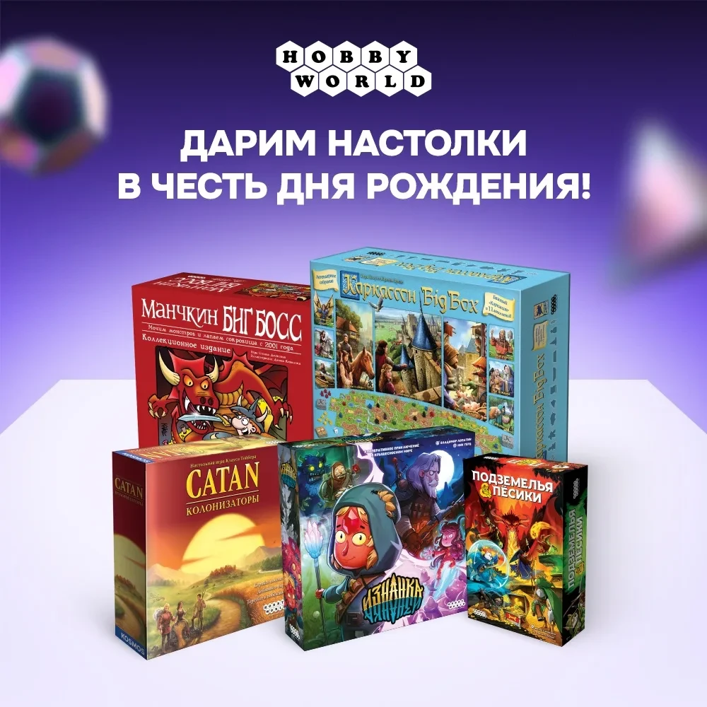 🎁 Празднуем юбилей Hobby World с размахом! Запускаем розыгрыш настолок 🎉