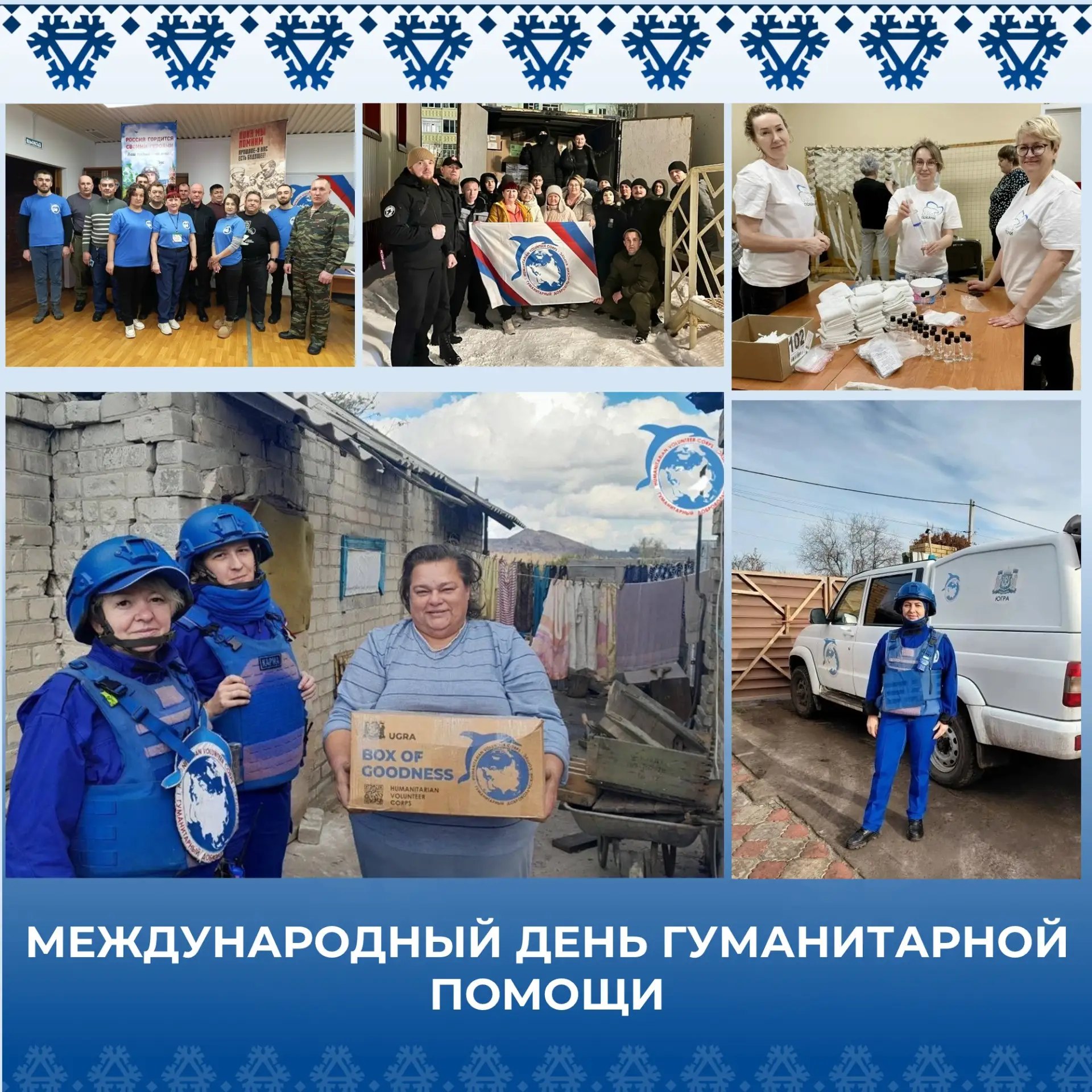19 августа — Международный день гуманитарной помощи.