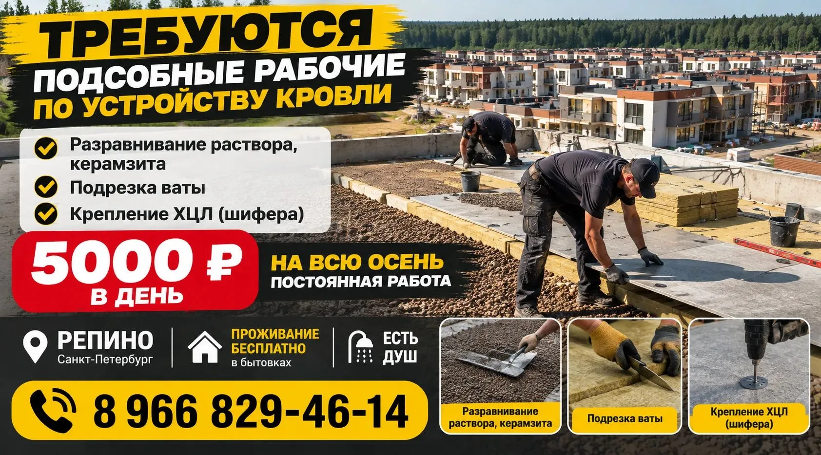 ТРЕБУЮТСЯ ПОДСОБНЫЕ РАБОЧИЕ ПО УСТРОЙСТВУ КРОВЛИ